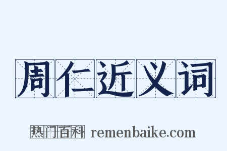 周仁近义词是什么意思的图片